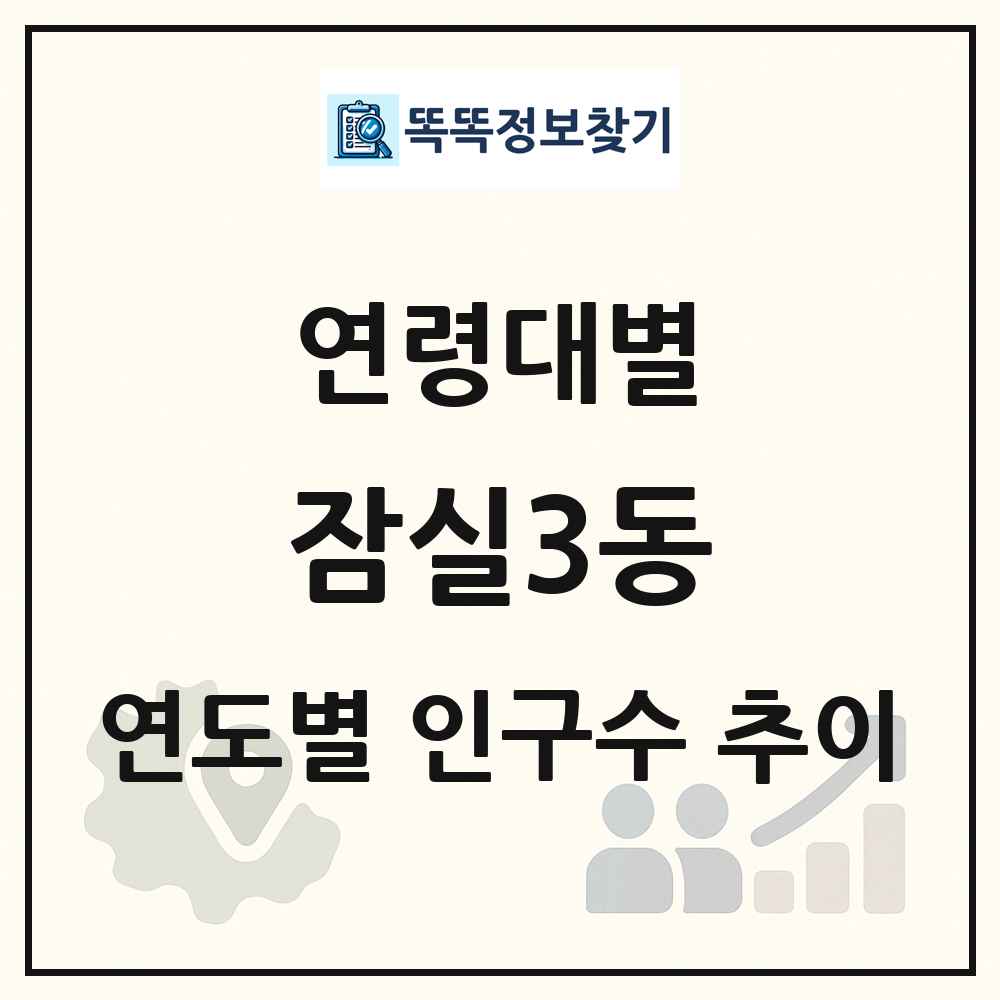 잠실3동 생애주기별 인구수 링크 그림